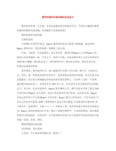 精编之教师师德师风演讲稿的优选范文.docx