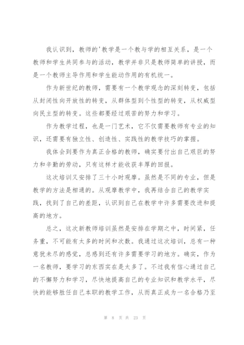 教师培训心得体会范文汇总九篇.docx