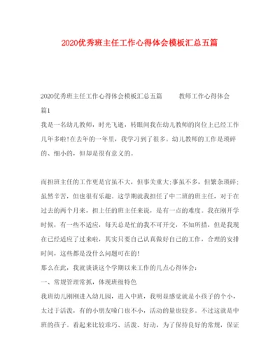 精编优秀班主任工作心得体会模板汇总五篇.docx