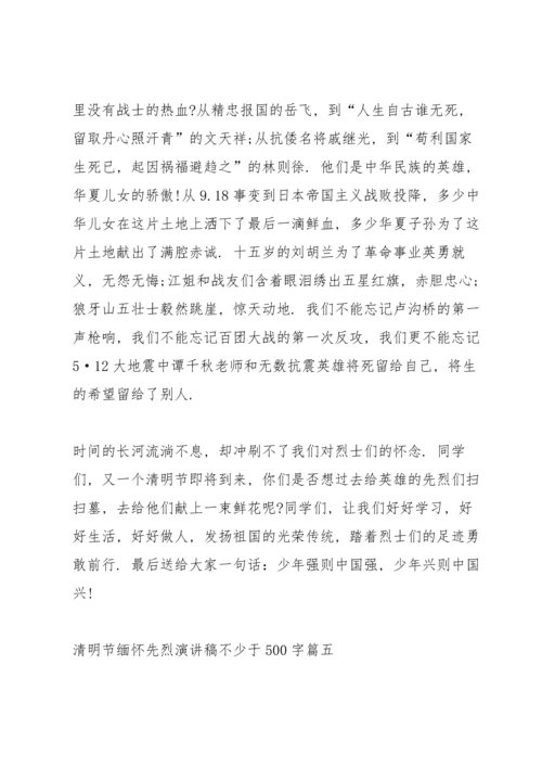 清明节缅怀先烈演讲稿不少于500字十篇.docx