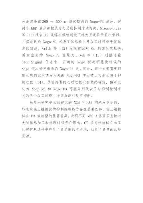 探究单胺氧化酶 A 多态性与抑制控制能力的关系论文.docx