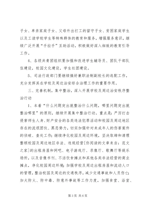 校园及周边治安综合治理工作计划 (2).docx
