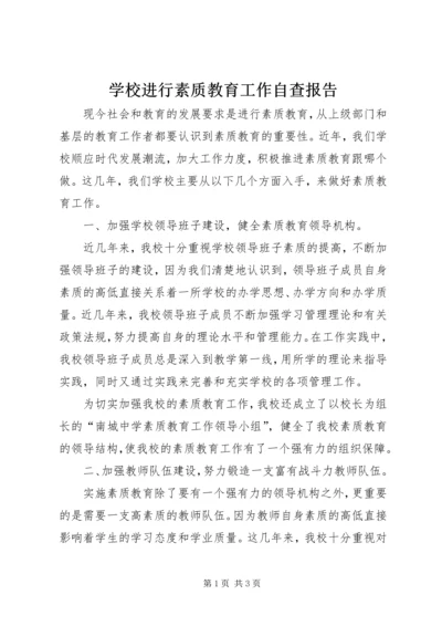 学校进行素质教育工作自查报告_1 (2).docx