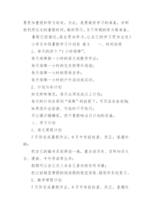 小学五年级暑假学习计划表.docx