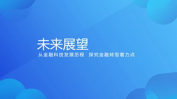 蓝色大气金融投资理财行业通用PPT动态模板