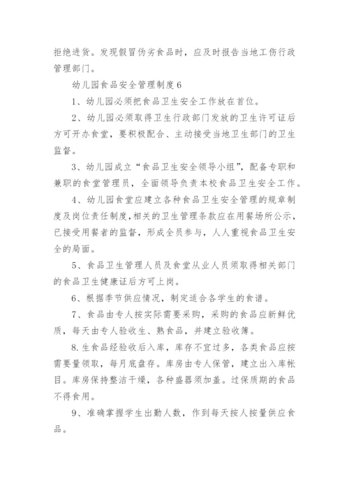 幼儿园食品安全管理制度.docx
