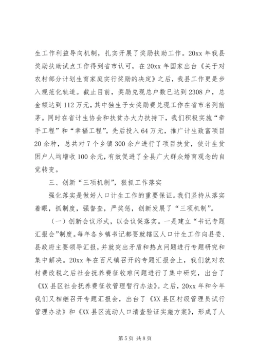 人口计生工作经验交流材料.docx