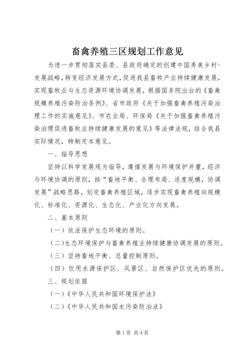 畜禽养殖三区规划工作意见.docx