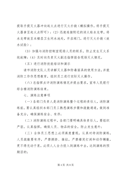 银行消防演练方案.docx