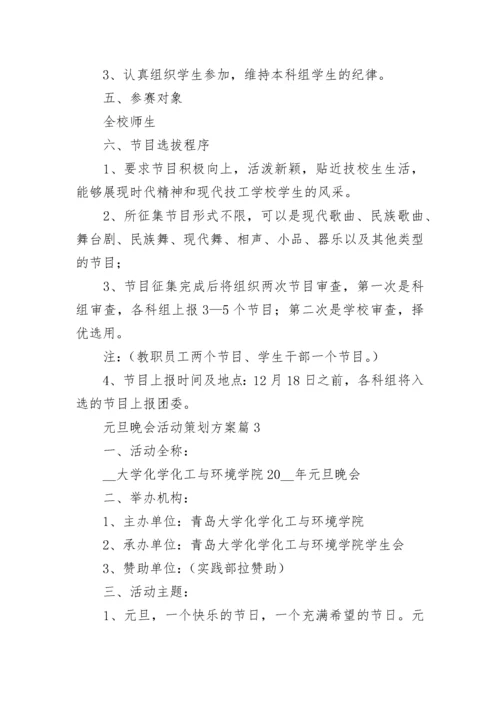 元旦晚会活动策划方案（精选10篇）.docx