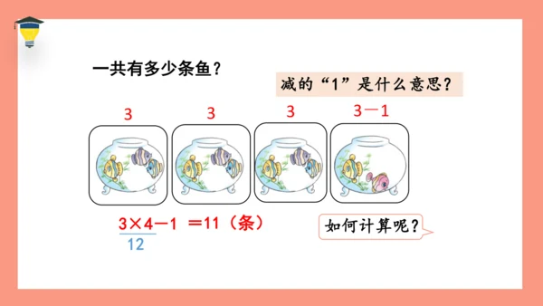 人教版二年级数学上册第四单元表内乘法《乘加乘减》课件(共15张PPT)