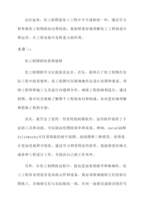 化工制图的收获和感想