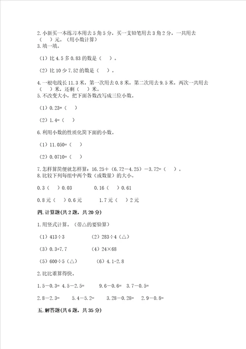 沪教版四年级下册数学第二单元 小数的认识与加减法 测试卷精品有答案