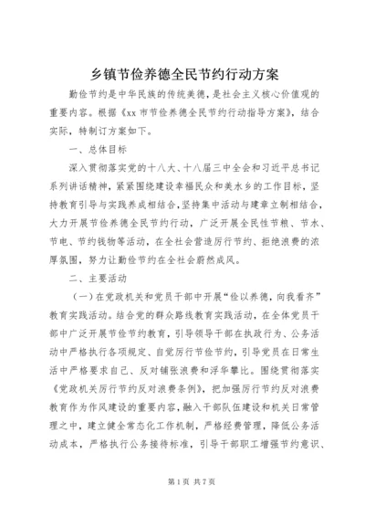 乡镇节俭养德全民节约行动方案.docx