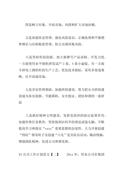 XX公司工作计划大全.docx