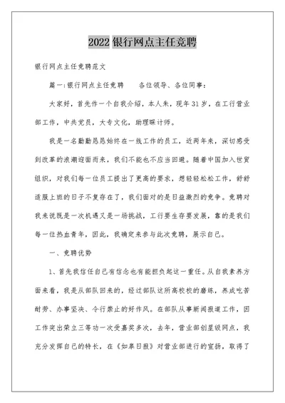 2022银行网点主任竞聘