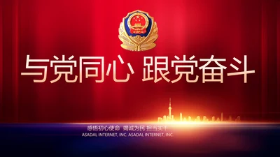 与党同心跟党奋斗公安警察动态PPT