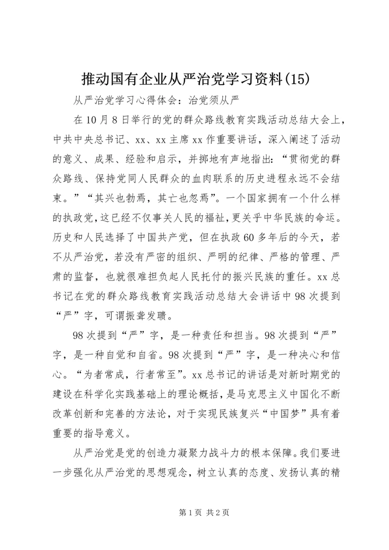 推动国有企业从严治党学习资料(16).docx