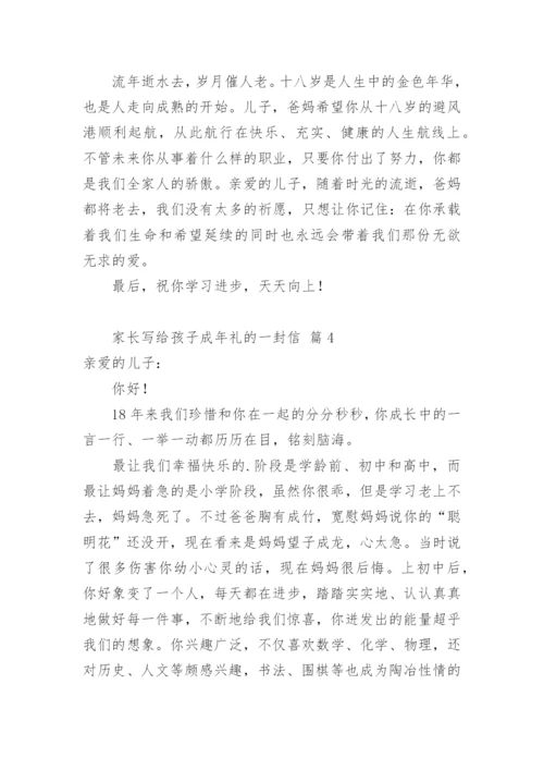 家长写给孩子成年礼的一封信.docx