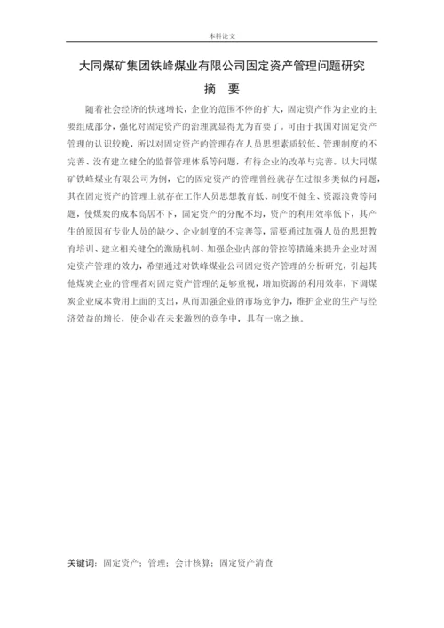 166020135-谢佳轩-[论文]大同煤矿集团铁峰煤业有限公司固定资产管理问题研究.docx