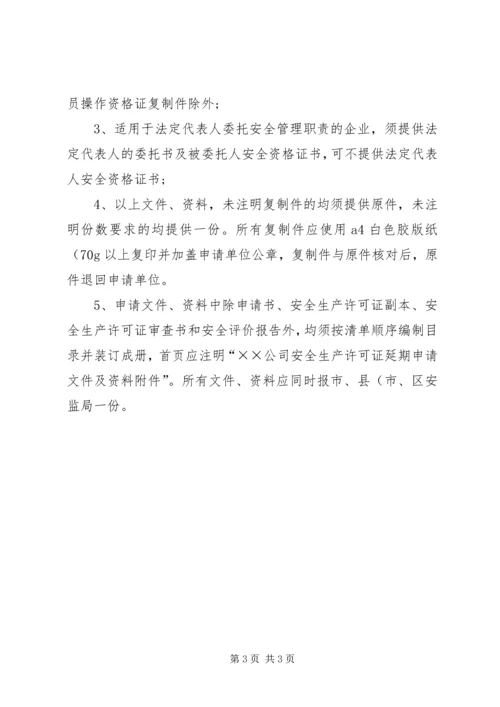 关于全区危险化学品生产企业安全生产许可证延期换证工作的实施意(精)_1 (4).docx