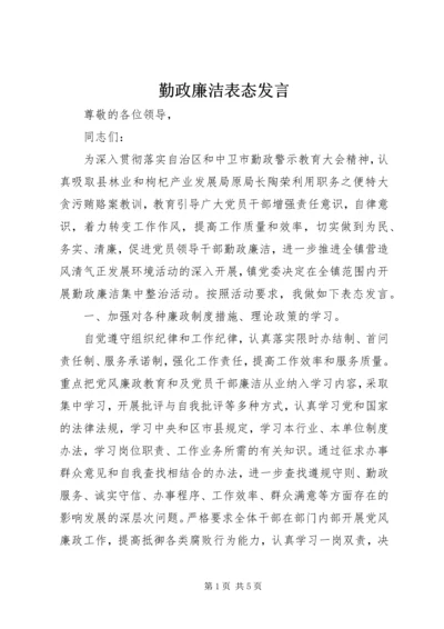 勤政廉洁表态发言.docx