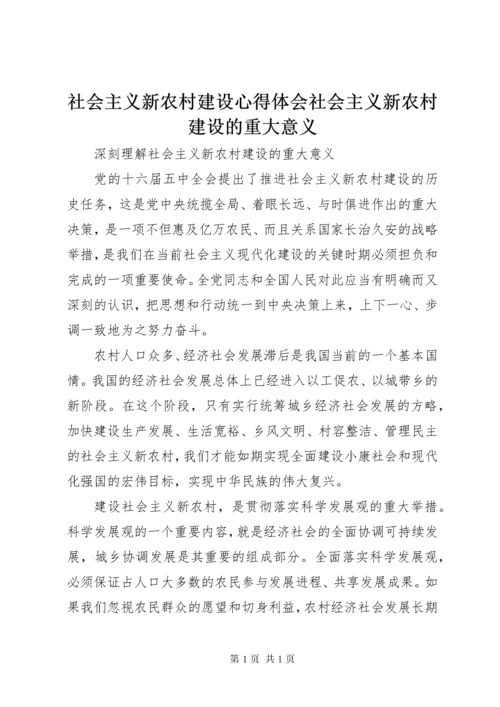 社会主义新农村建设心得体会社会主义新农村建设的重大意义 (3).docx