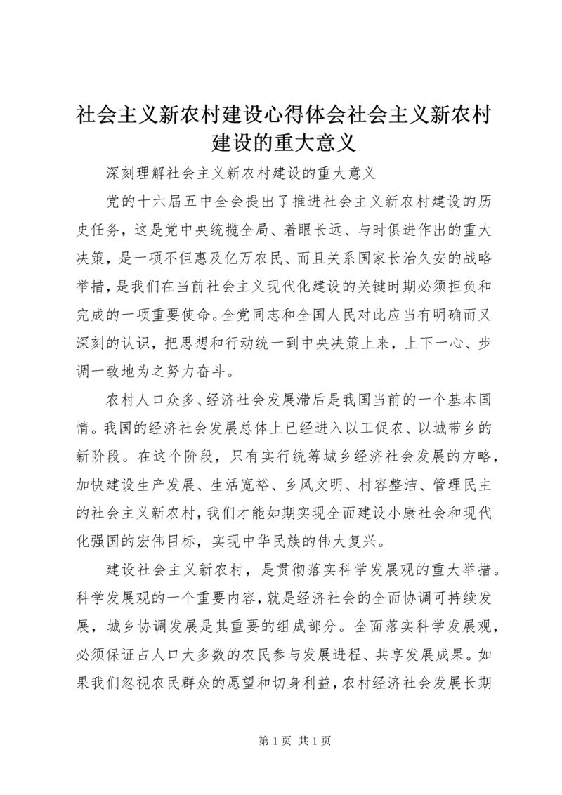 社会主义新农村建设心得体会社会主义新农村建设的重大意义 (3).docx