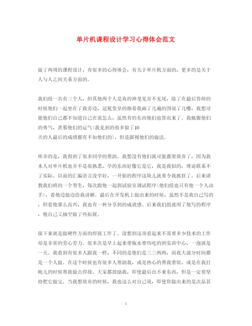 精编单片机课程设计学习心得体会范文.docx