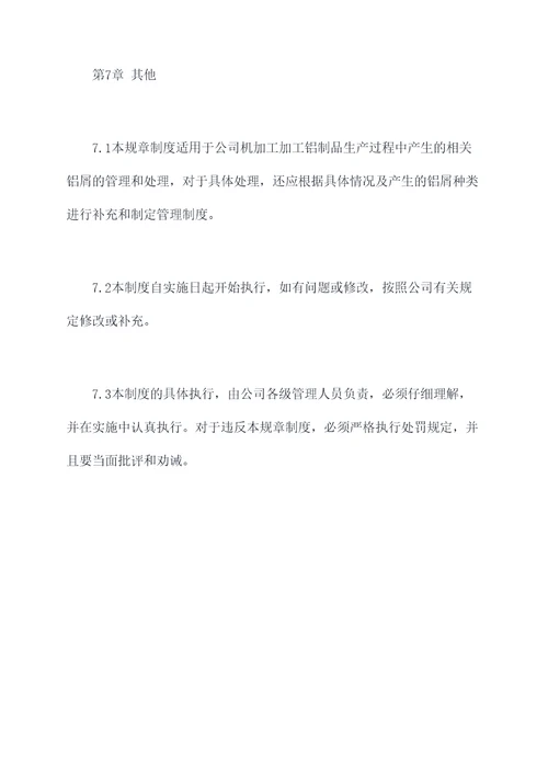 机加工铝屑规章制度