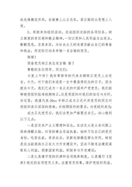 预备党员转正表态发言稿.docx