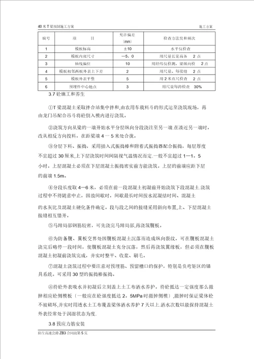 山西阳左ZB3标T梁预制施工方案