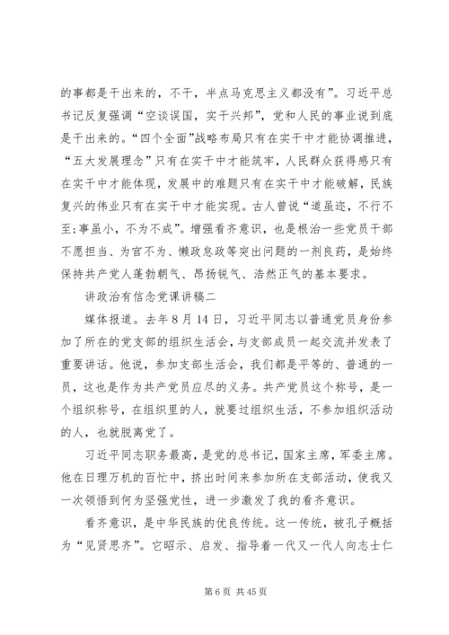 讲政治有信念党课.docx