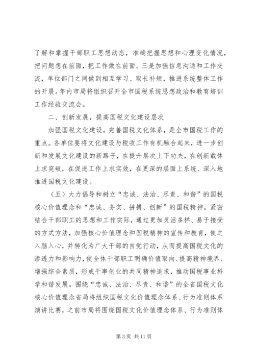 全市国税系统思想政治和教育培训工作要点 (2).docx