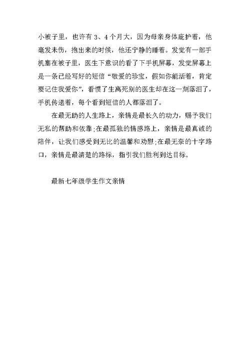 最新七年级学生作文亲情