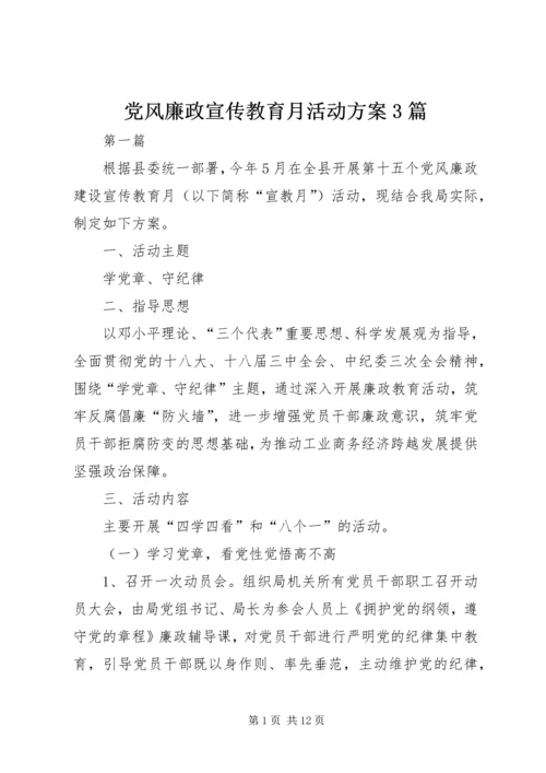 党风廉政宣传教育月活动方案3篇.docx