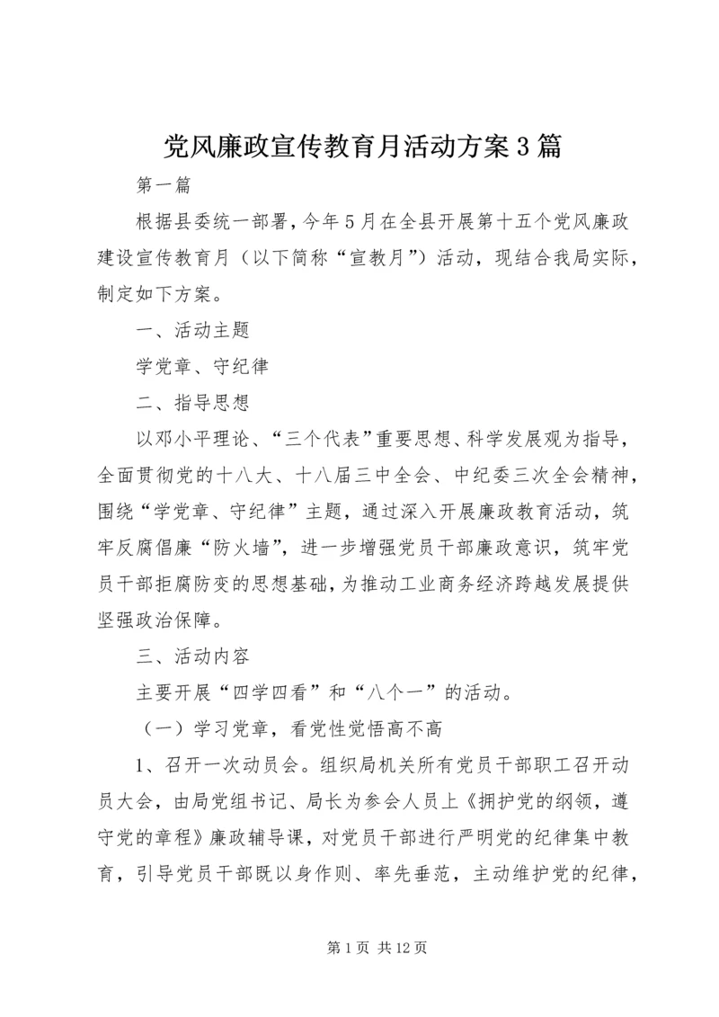 党风廉政宣传教育月活动方案3篇.docx