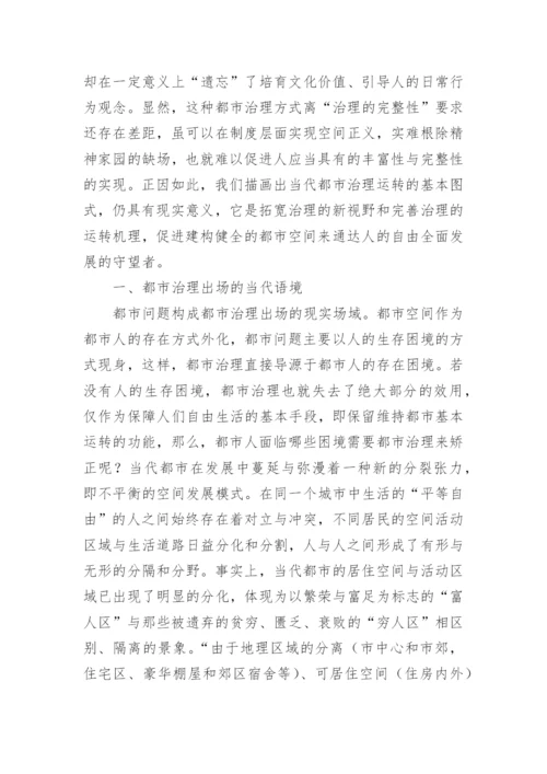 谈都市治理的哲学反思论文.docx