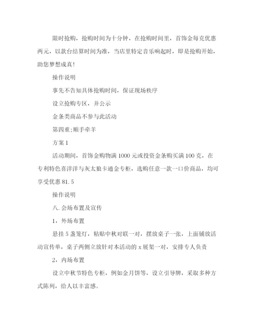 精编之店铺中秋节的活动策划方案.docx