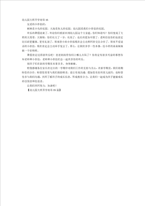 幼儿园大班开学寄语