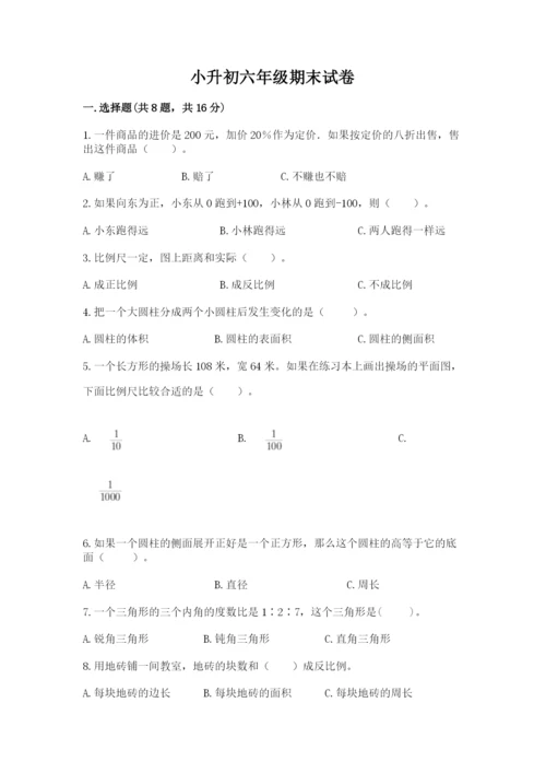 小升初六年级期末试卷附答案【巩固】.docx