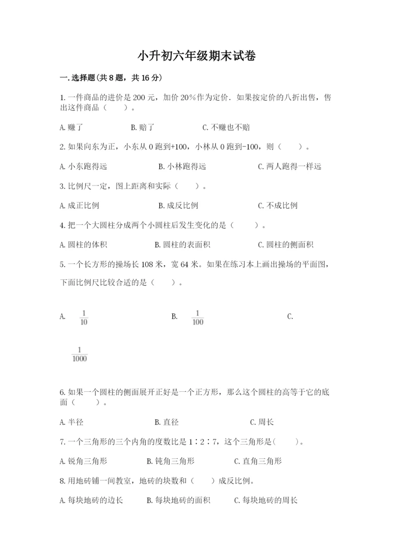 小升初六年级期末试卷附答案【巩固】.docx