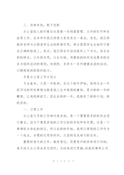 年度办公室工作计划范文10篇.docx