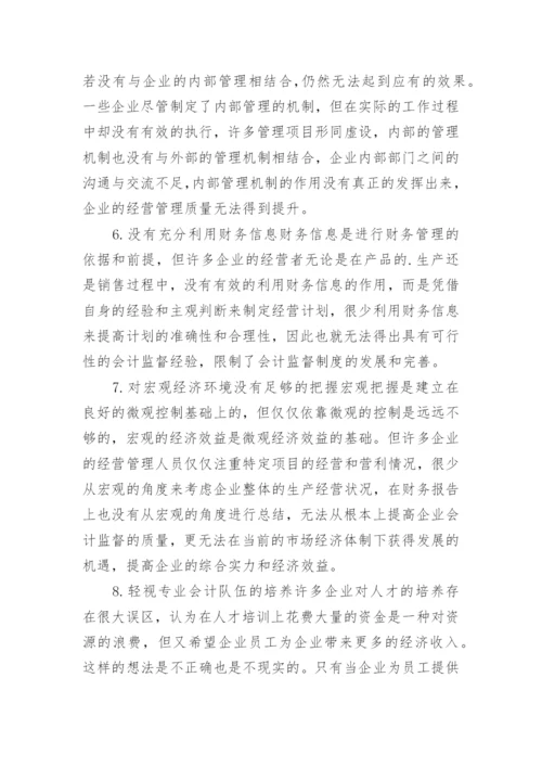 市场经济条件下企业会计监督的作用论文.docx