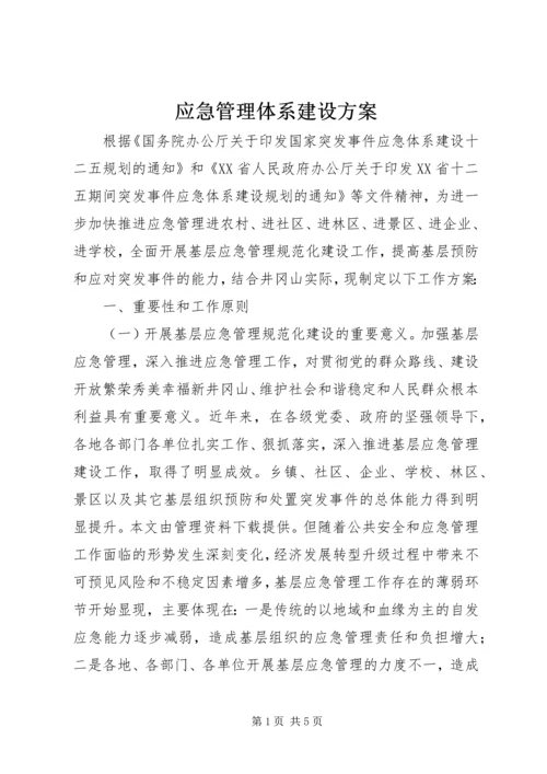 应急管理体系建设方案 (2).docx