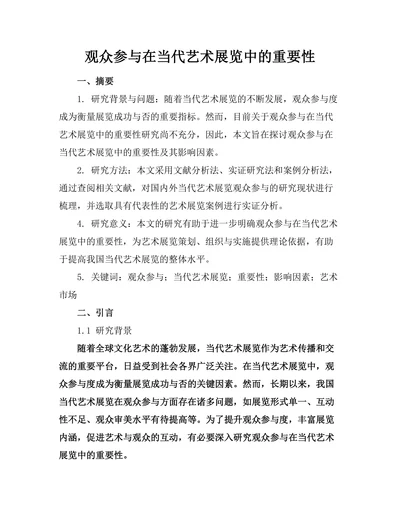 观众参与在当代艺术展览中的重要性