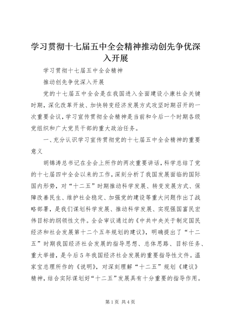 学习贯彻十七届五中全会精神推动创先争优深入开展.docx