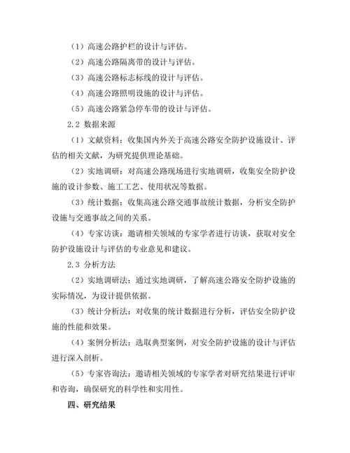 高速公路安全防护设施的设计与评估