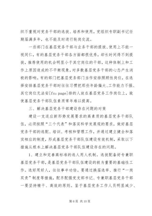 新形势下加强党务干部队伍建设的调研思考[小编推荐] (4).docx