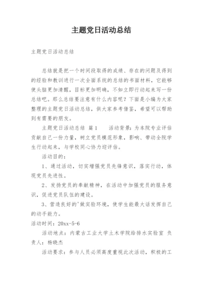 主题党日活动总结.docx